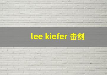 lee kiefer 击剑